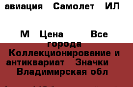 1.2) авиация : Самолет - ИЛ 62 М › Цена ­ 49 - Все города Коллекционирование и антиквариат » Значки   . Владимирская обл.